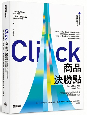 商品決勝點：全球最成功的產品設計師如何讓顧客買單
