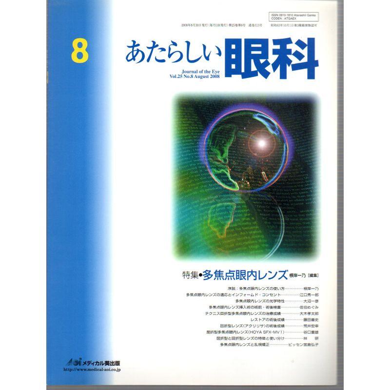 あたらしい眼科 25ー8 特集:多焦点眼内レンズ