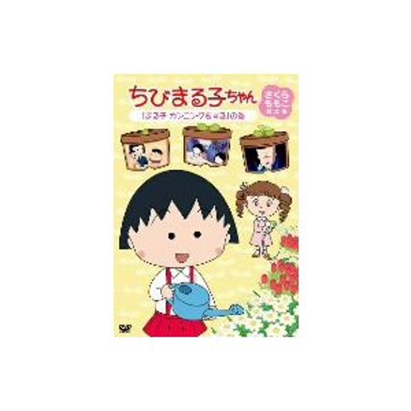 ちびまる子ちゃん さくらももこ脚本集「まる子 カンニングをする」の巻 | LINEショッピング