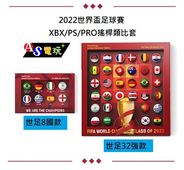 【AS電玩】世界盃足球賽經典款 NS PRO／XBOX／PS5／PS4 手把專用 搖桿 蘑菇頭 類比套 世足款