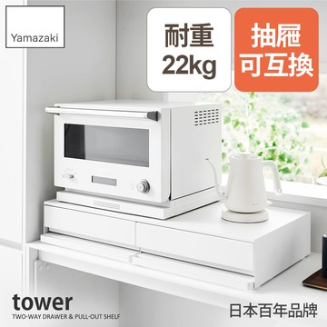 結帳現省1431 日本山崎tower雙層雙邊抽屜式置物架(白)/抽屜架/收納架/檯面收納