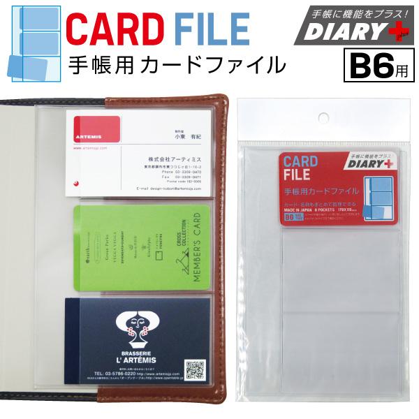 DIARY   B6 サイズ 手帳小物 カードファイル [m]ダイアリープラスのアーティミス