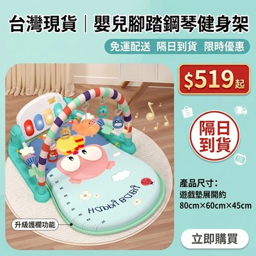 新生兒0-12個月音樂腳踏鋼琴架 嬰兒健身架玩具 音樂鋼琴架 嬰兒健力架 爬行地墊 寶寶遊戲地墊 寶寶鋼琴遊戲墊
