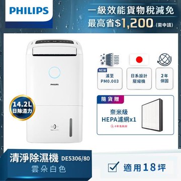 PHILIPS飛利浦 14.2L抗敏清淨除濕機-雲朵白 DE5306/80