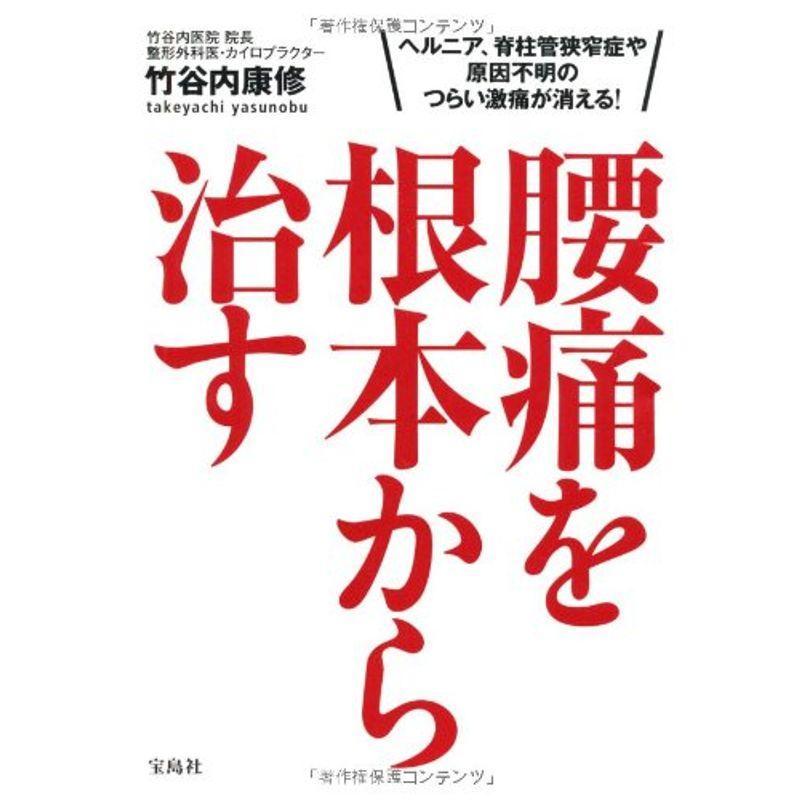 腰痛を根本から治す