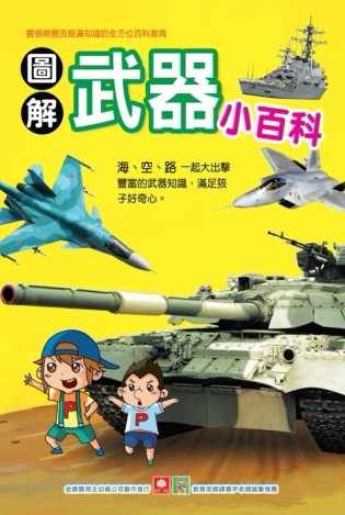 圖解武器小百科【二手書_良好】TAAZE讀冊生活