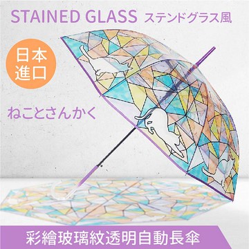 Enchante 彩繪玻璃紋透明自動長傘 特性：透明傘布設計.視野清晰.安全性高(日本雨傘)【沙克思】