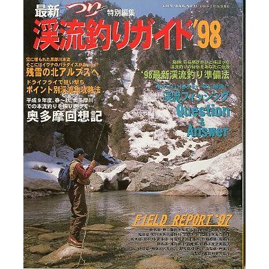 最新　渓流釣りガイド　’９８　　＜送料込＞