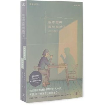 我不想再跟你生活了（引發韓國讀者熱烈關注的話題，極度私密的分手聖經）【城邦讀書花園】