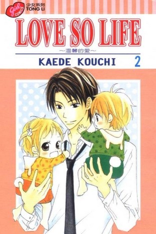 LOVE SO LIFE～溫馨的愛～（2）[二手書_良好]