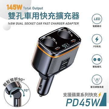 Songwin 145W雙孔車用擴充器/車用充電器(PD45W+QC3.0/數顯電壓/90度可彎折)