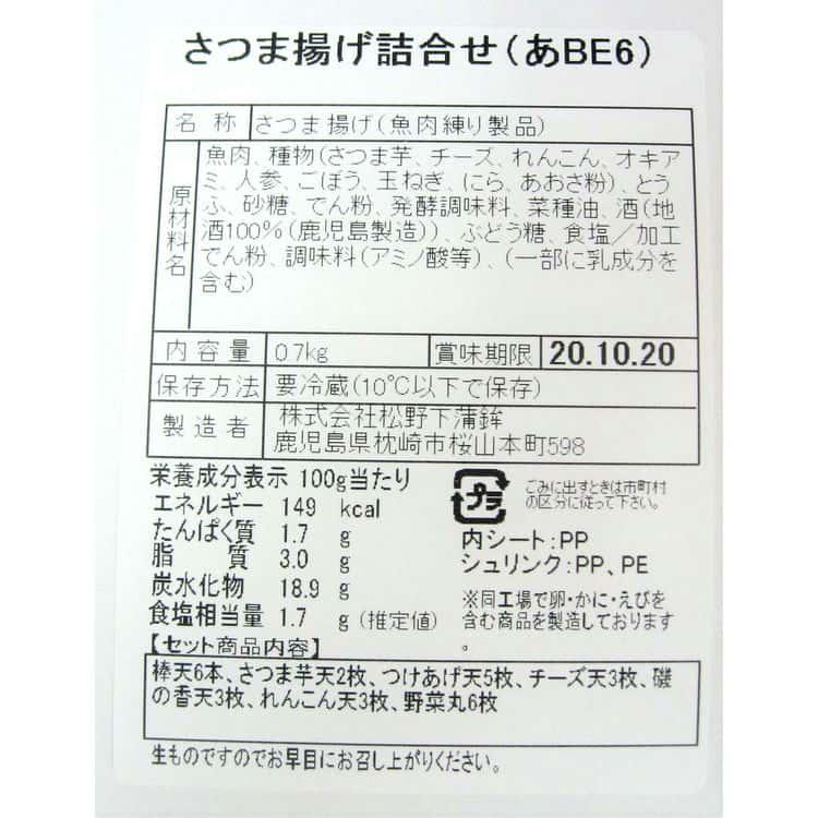 鹿児島 「松野下蒲鉾」 さつま揚げ詰合せ B 棒天6本、つけあげ天5枚、磯の香天3枚、れんこん天3枚、さつま芋天2枚、チーズ天3枚、野菜丸6枚 ※離島は配送不可