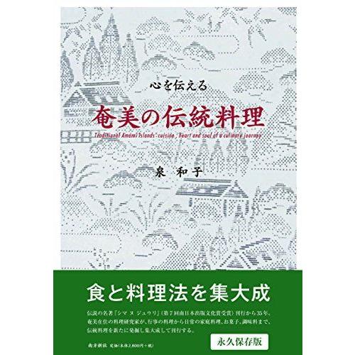 心を伝える 奄美の伝統料理