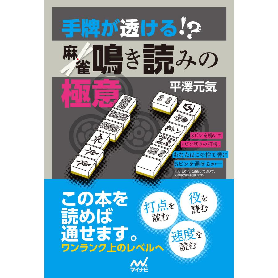 手牌が透ける 麻雀鳴き読みの極意 平澤元気