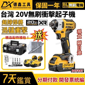 含稅 隔日達】美製 20v dcf887 無刷衝擊起子機 電動起子 無刷起子機 電鑽 鋰電起子機 扳手 起子機 電動工具
