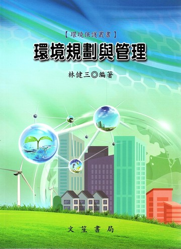 環境規劃與管理 (14版) 林健三編著 2023 文笙