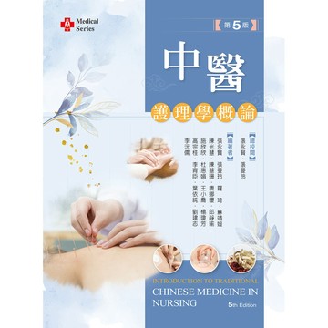 <麗文校園購>中醫護理學概論【含藥膳食譜線上觀看QR Code】 五版 張永賢／張曼玲 總校閱；張曼玲／張永賢／羅琦／蘇靖媛／陳光慧／陳慧珊／唐娜櫻／邱靜瑜／施欣欣／杜惠娟／王小喬／楊瓊芳／高 9786263921757