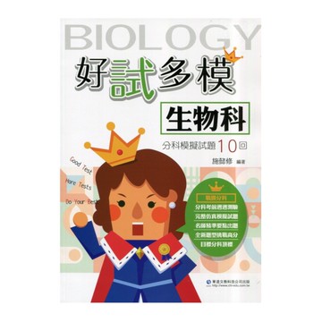 好試多模生物科分科模擬試題10回
