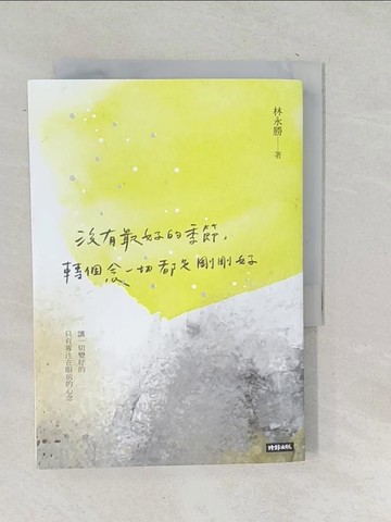 【書寶二手書T1／短篇_TOD】沒有最好的季節，轉個念一切都是剛剛好_林永勝