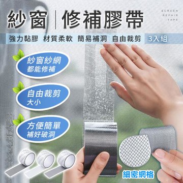 【原家居】紗窗修補膠帶 【3入】