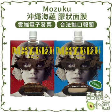 日本 Mozuku 沖繩海蘊膠狀面膜【酪梨小窩】洗面乳 潔面乳 面膜 保濕面膜 塗抹式面膜