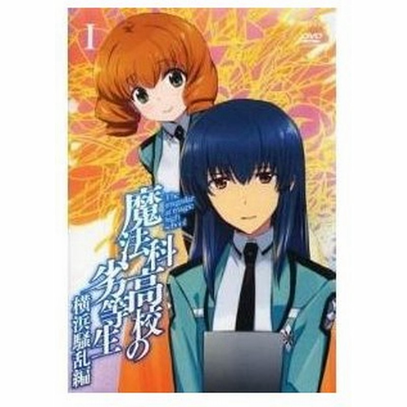 Dvd Tvアニメ 魔法科高校の劣等生 横浜騒乱編 1 通常版 通販 Lineポイント最大0 5 Get Lineショッピング