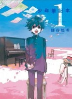 少年筆記本（1）[二手書_普通]