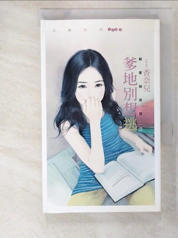 【書寶二手書T5／言情小說_AJ6】爹地別想逃_香奈兒