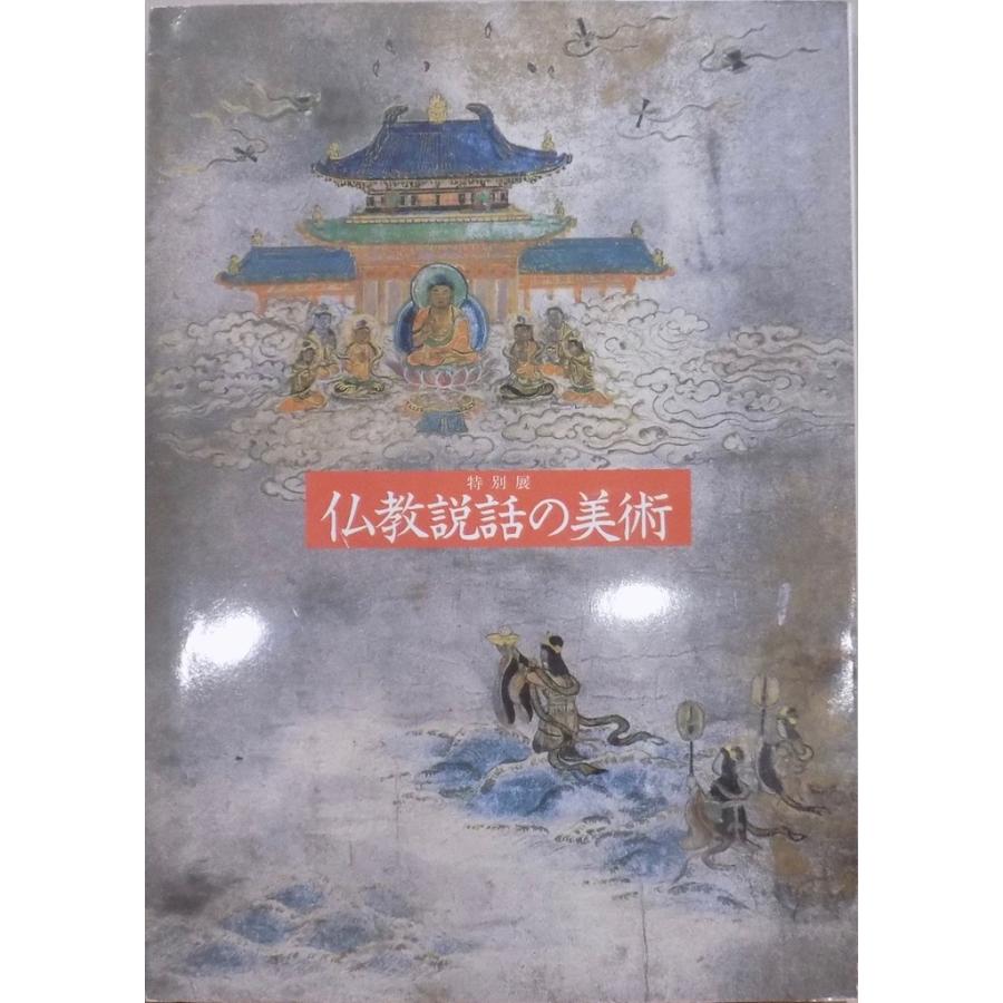 展覧会図録／「仏教説話の美術」／平成2年／奈良国立博物館発行