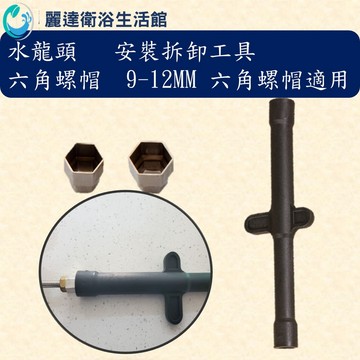 麗達衛浴 水龍頭安裝工具 水龍頭套筒 中空套筒 六角螺帽適用 9-12MM適用 雙牙條適用 簡易型安裝工具