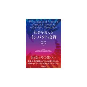 翌日発送・社会を変えるインパクト投資 北川哲雄