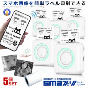 5個セット スマプリ ラベル プリンター 印刷 Bluetooth4.0 スマホ 感熱式 インク不要 コードレス USB 充電式 小型 フォト サーマル モバ