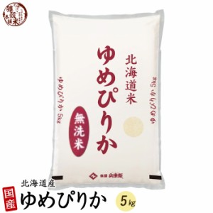 北海道産 ゆめぴりか 5kg 北海道 選べる 白米 無洗米 令和5年産 単一原料米 送料無料 精米工場からの直送品