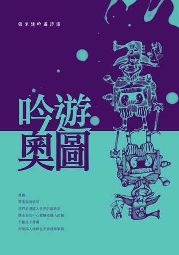 【電子書】吟遊‧奧圖──張至廷吟遊詩集
