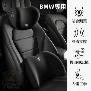 【現貨 升級記憶棉】BWM 汽車頭枕腰靠 3系 5系 x3 x5 ix F10 護頸枕 記憶棉腰靠 車用頭枕腰靠 頭枕