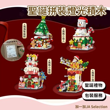 24H秒發⚡️【清倉】積木禮物  拼裝積木 桌面裝飾擺件 聖誕禮物 聖誕DIY手工 聖誕積木 兒童玩具禮盒