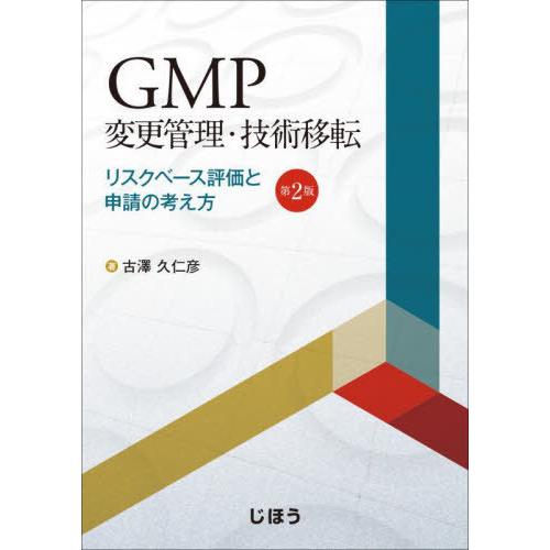 GMP変更管理・技術移転 第2版