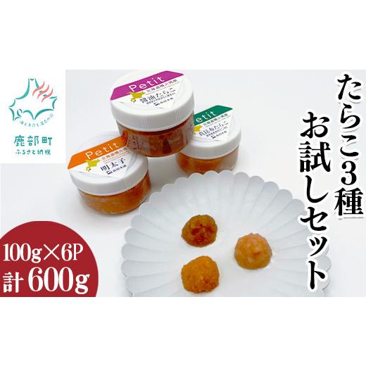 ふるさと納税 北海道 鹿部町 たらこ3種お試しセット600g ほぐし明太子 ほぐし醤油たらこ ほぐし真昆布たらこ 小分け タラコ 辛子明太子 北海道産