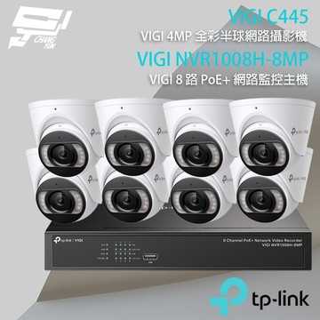 昌運監視器 TP-LINK組合 VIGI NVR1008H-8MP 8路主機+VIGI C445 全彩網路攝影機*8