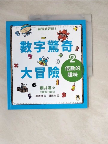 【書寶二手書T4／少年童書_Z14】數字驚奇大冒險2：倍數的趣味_不破浩一朗（?? ??????）