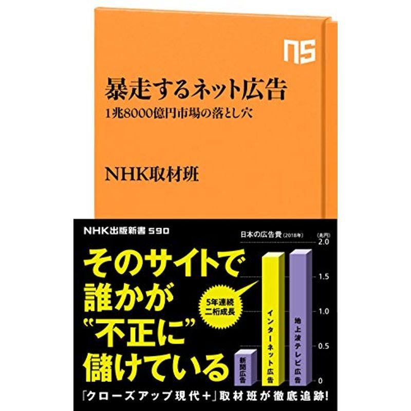 暴走するネット広告: 1兆8000億円市場の落とし穴 (NHK出版新書)