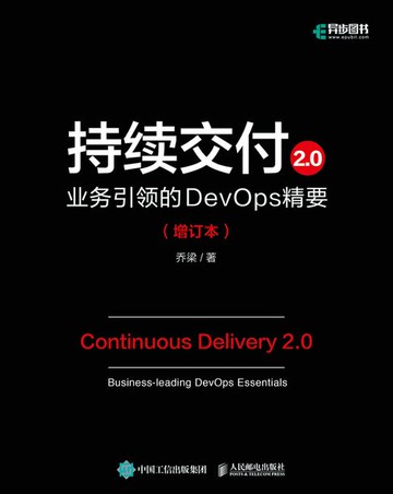 【電子書】持续交付2.0：业务引领的DevOps精要（增订本）
