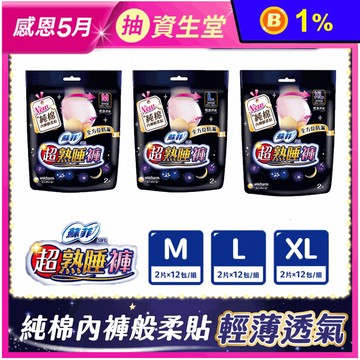 【Sofy 蘇菲】超熟睡內褲型衛生棉M/L/XL箱購(2片x12包)