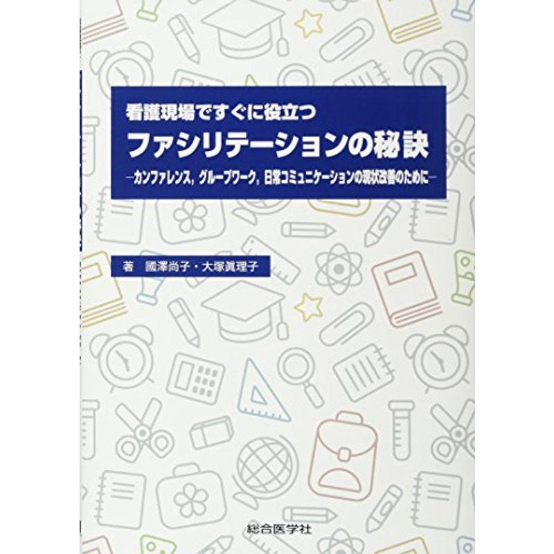 看護現場ですぐに役立つファシリテーションの秘訣: ?カンファレンス・グループワーク・日常コミュニケーションの現状改善のために?