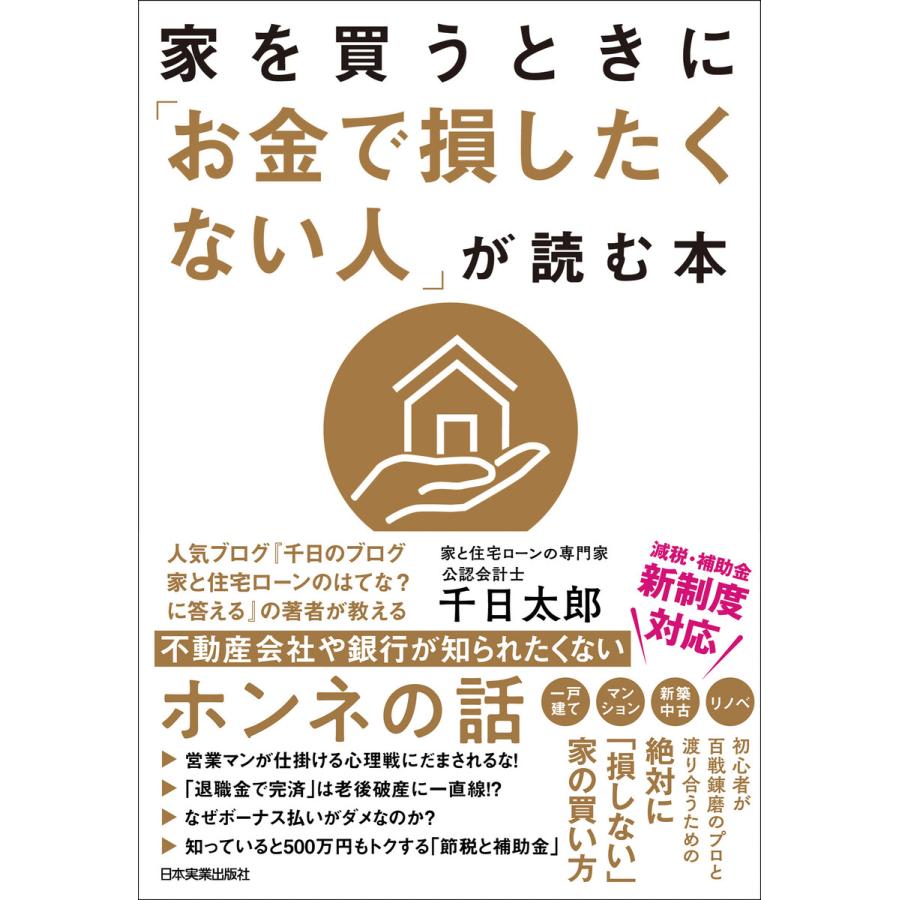 家を買うときに お金で損したくない人 が読む本