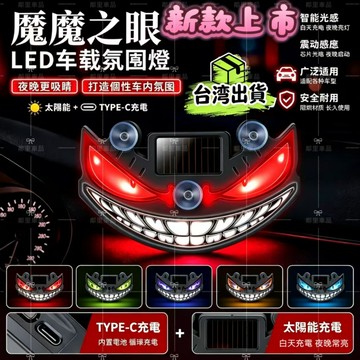 新款上市 太陽能惡魔之眼警示燈 汽車專用動態LED氛圍燈 免接線無損安裝 光感震動啟動 夜間高亮防追尾個性改裝燈