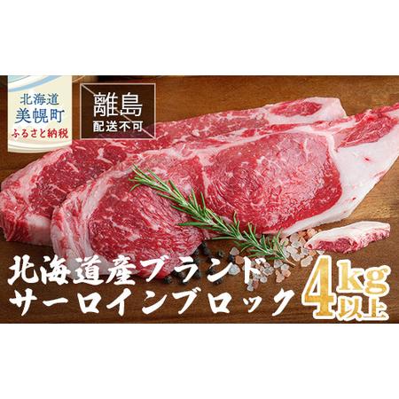 ふるさと納税 北海道産ブランド牛　サーロインブロック　4kg以上 サーロイン 牛肉 ブランド牛 北海道 美.. 北海道美幌町