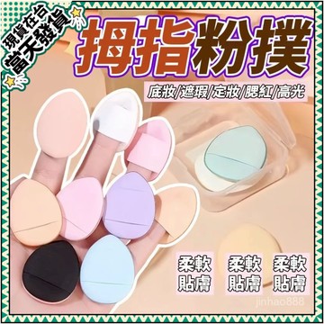 💥臺灣出貨💥迷你手指撲 拇指粉撲 幹濕兩用撲 手指遮瑕粉撲  眼部遮瑕 氣墊粉撲 水滴造型 小粉撲 美妝撲1215