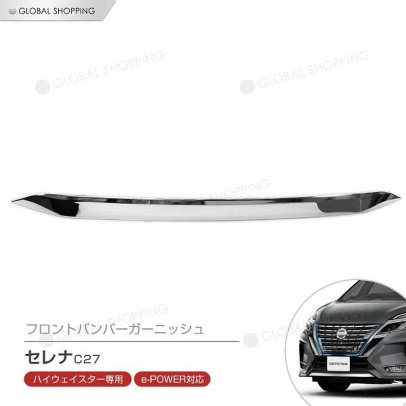 保証付 セレナ C27 後期 ハイウェイスター フロントバンパーガーニッシュ フロントグリルガーニッシュ フロントグリルカバー フロントグリル ガーニ 通販 Lineポイント最大0 5 Get Lineショッピング