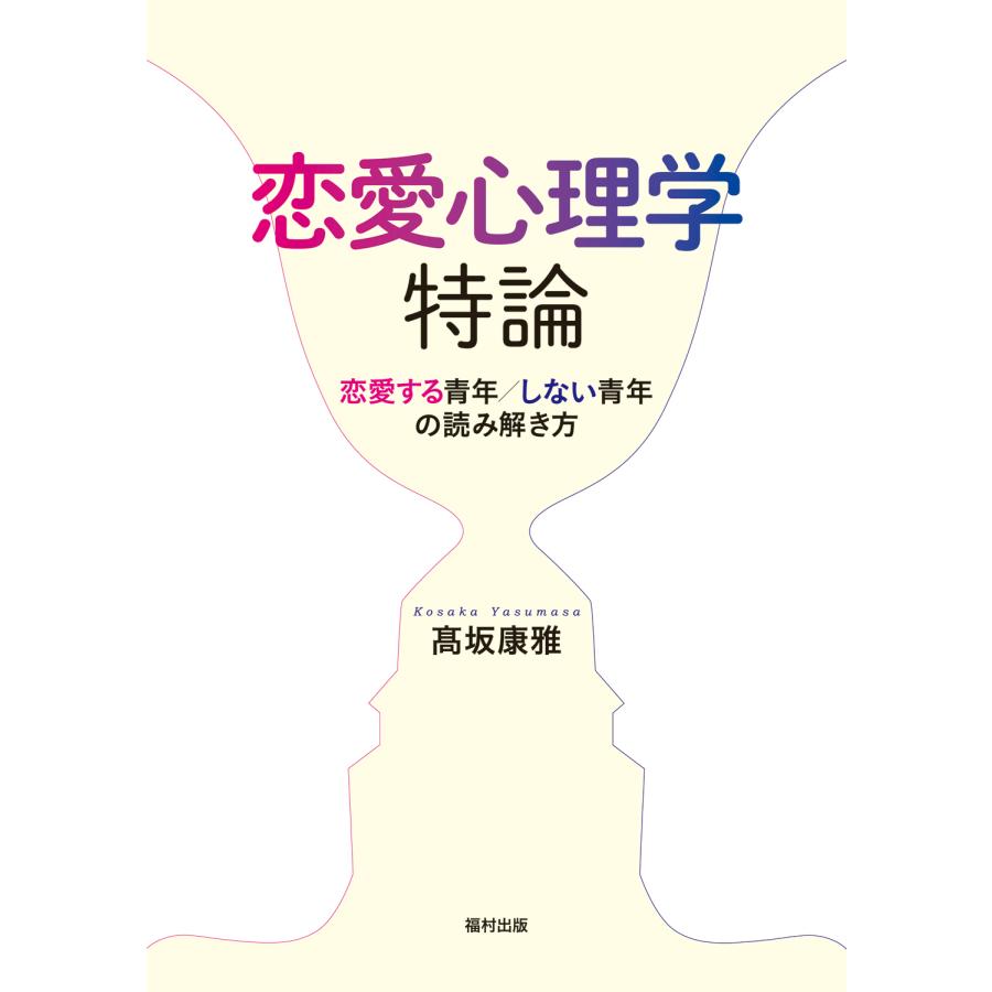 恋愛心理学特論 恋愛する青年 しない青年の読み解き方